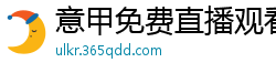 意甲免费直播观看